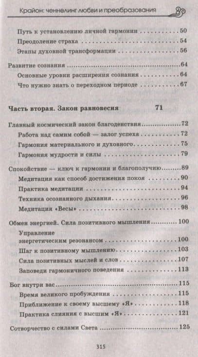 Крайон: ченнелинг любви и преобразования. Избранные послания Учителей Света. — Наталья В. Сотникова (3)
