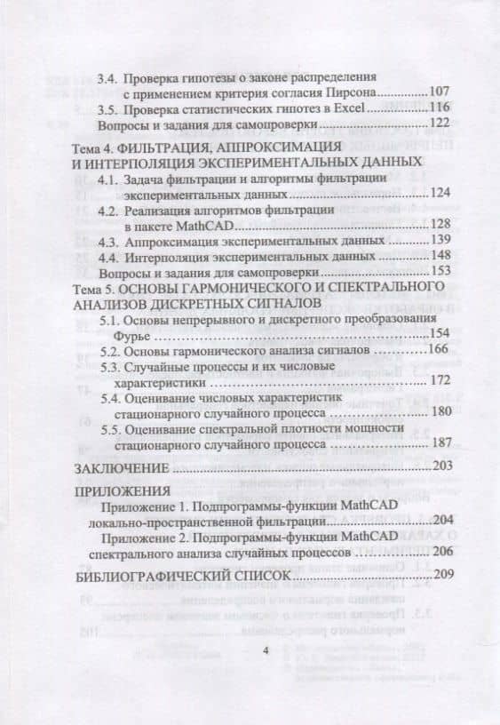 Статистический анализ экспериментальных данных в пакетах MathCAD и Excel. Учебное пособие для вузов — Юрий Евгеньевич Воскобойников (3)