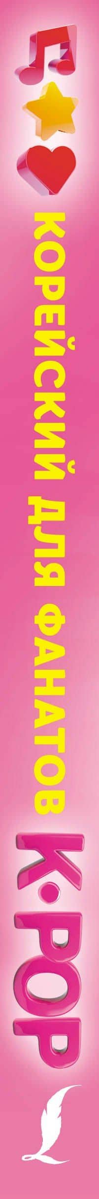 Корейский для фанатов K-POP — Енчжун Ан (3)