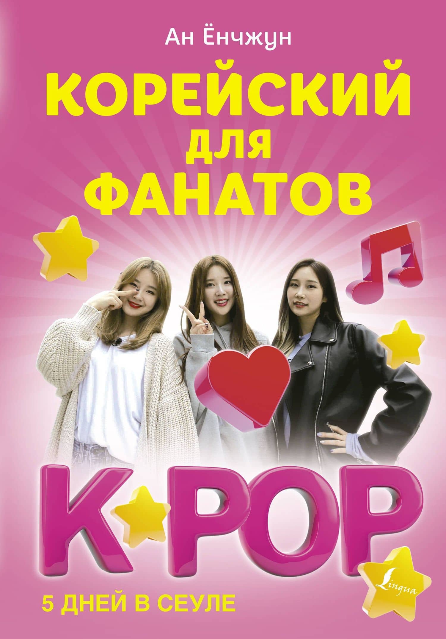 Корейский для фанатов K-POP — Енчжун Ан