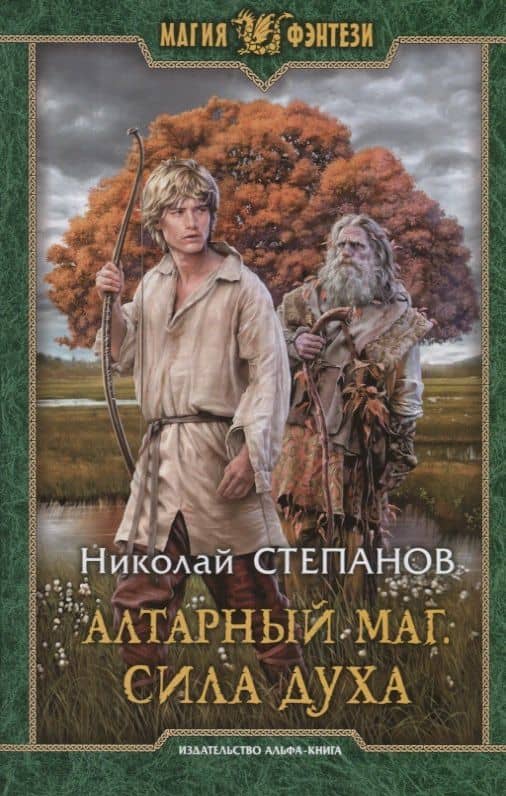Алтарный маг. Сила духа — Николай Викторович Степанов