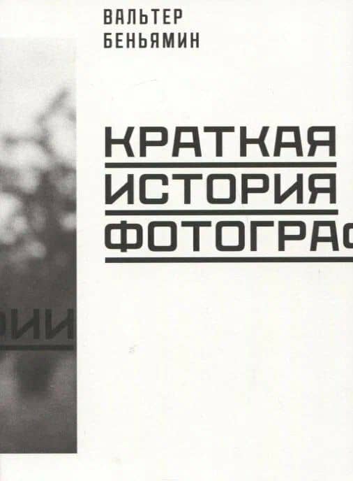 Краткая история фотографии — Вальтер Беньямин