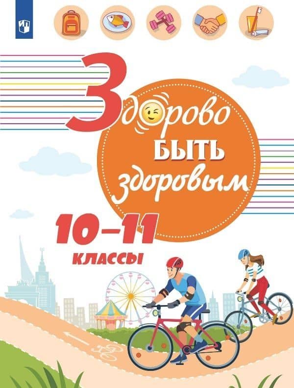 Здорово быть здоровым. 10-11 классы. Учебное пособие — Геннадий Григорьевич Онищенко