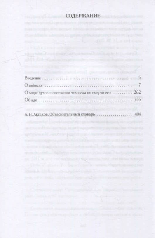 О небесах, о мире духов и об аде — Эмануэль Сведенборг (2)