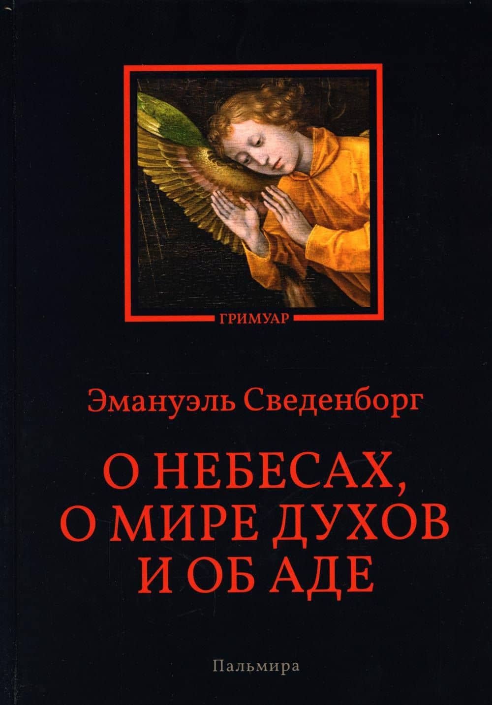 О небесах, о мире духов и об аде — Эмануэль Сведенборг