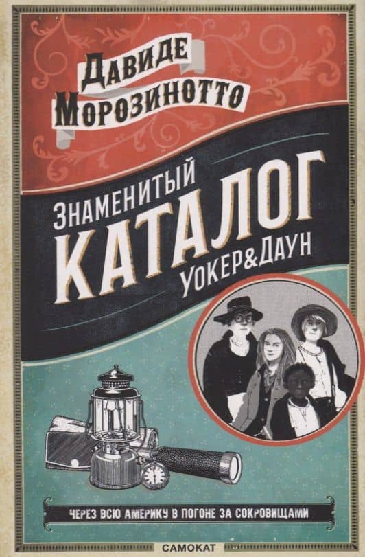 Знаменитый Каталог "Уокер & Даун" — Давиде Морозинотто
