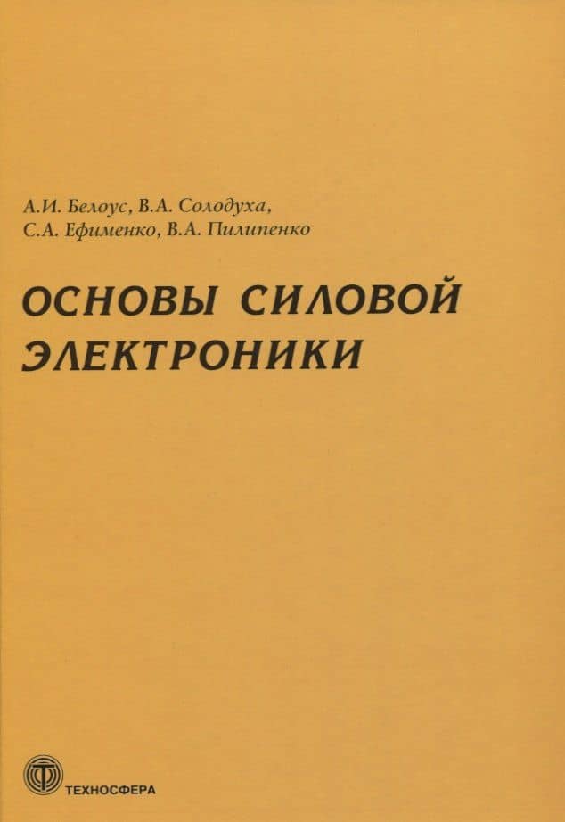Основы силовой электроники — Анатолий Иванович Белоус