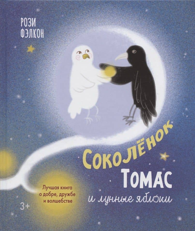 Соколенок Томас и лунные яблоки — Рози Фэлкон