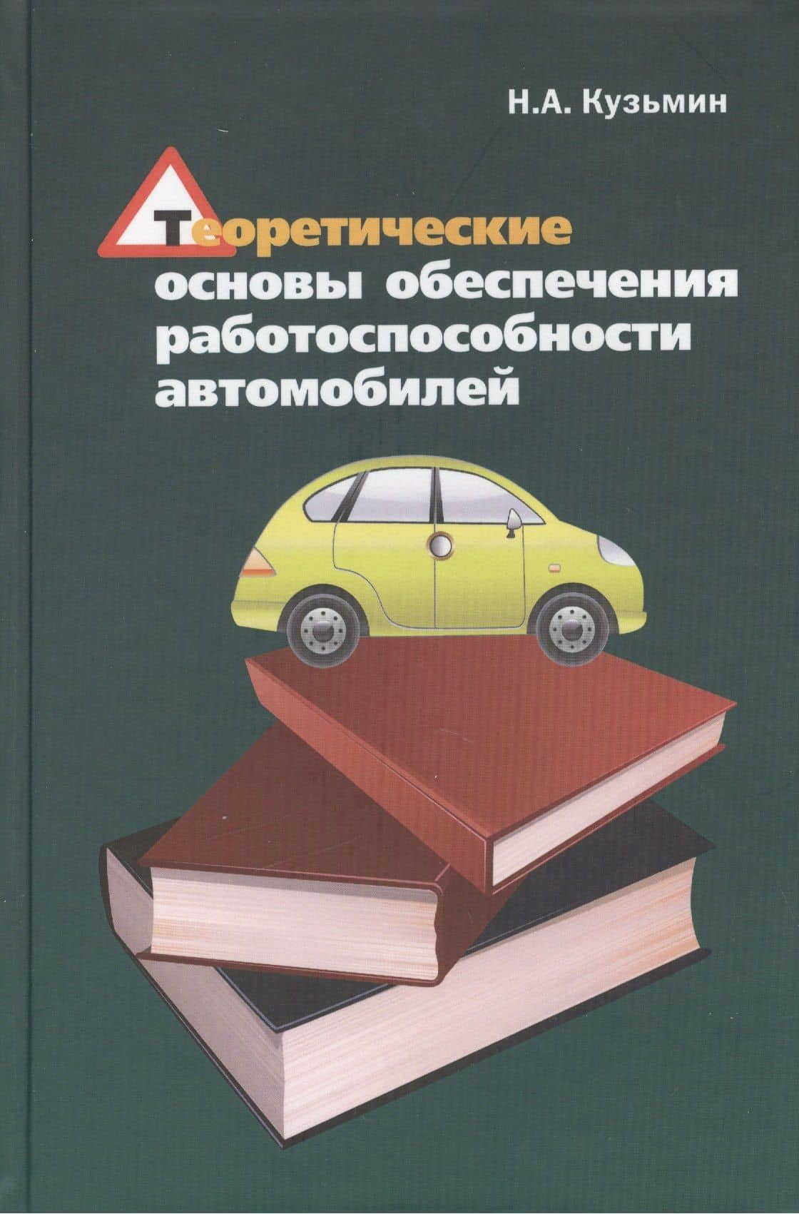 Теоретические основы обеспечения работоспособности автомобилей: Учебное пособие