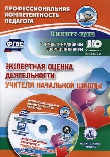 Экспертная оценка деятельности учителя начальной школы. Презентация, образцы документов (+CD)