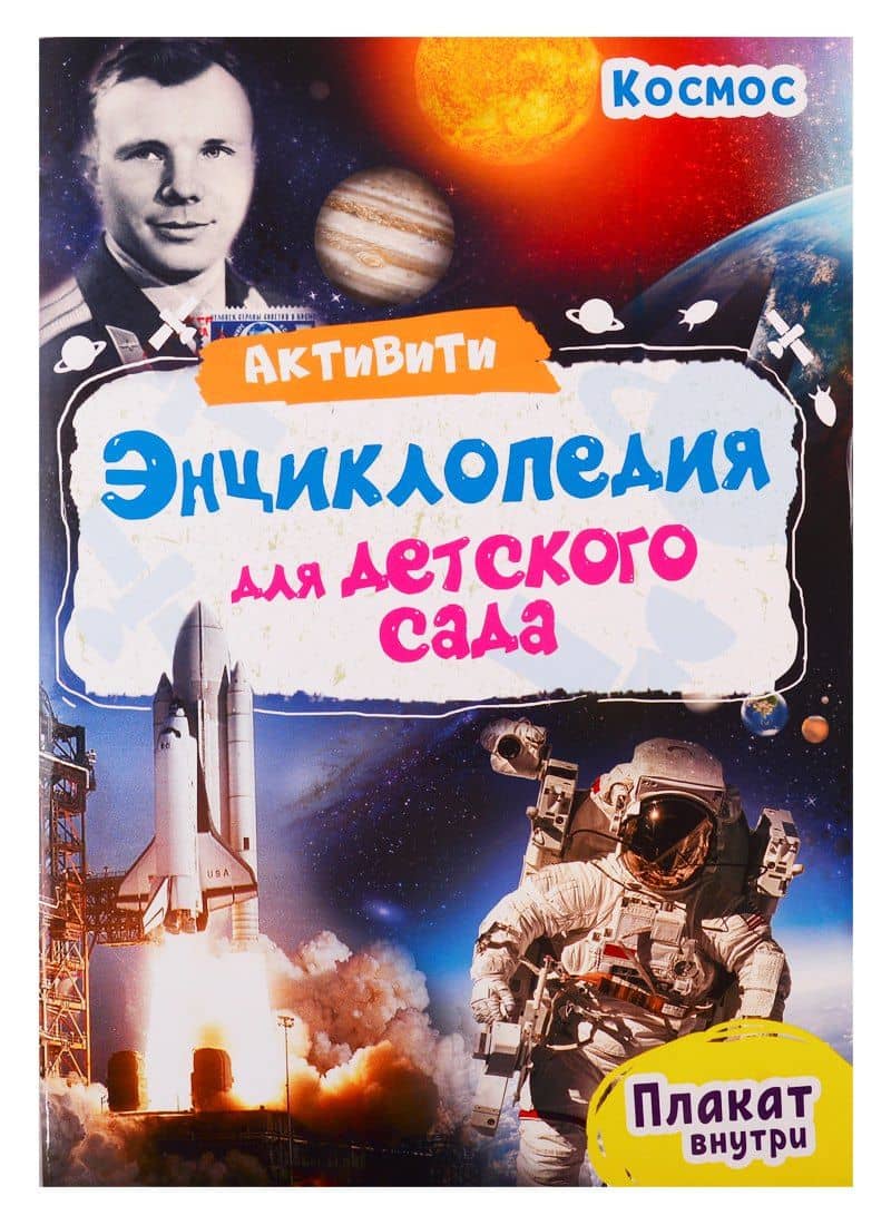 Космос. Активити-энциклопедия для детского сада (+ плакат) — Ирина Александровна Лаврухина