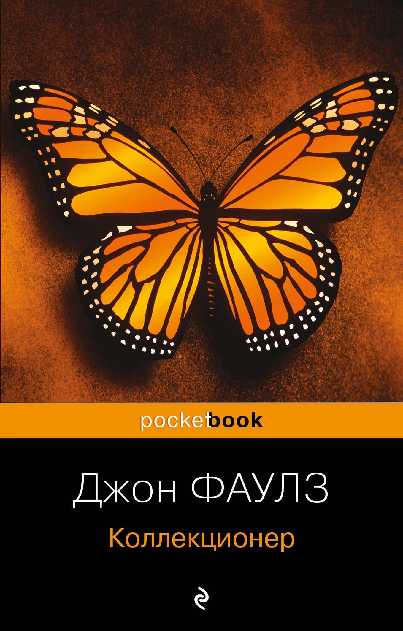 Коллекционер : роман