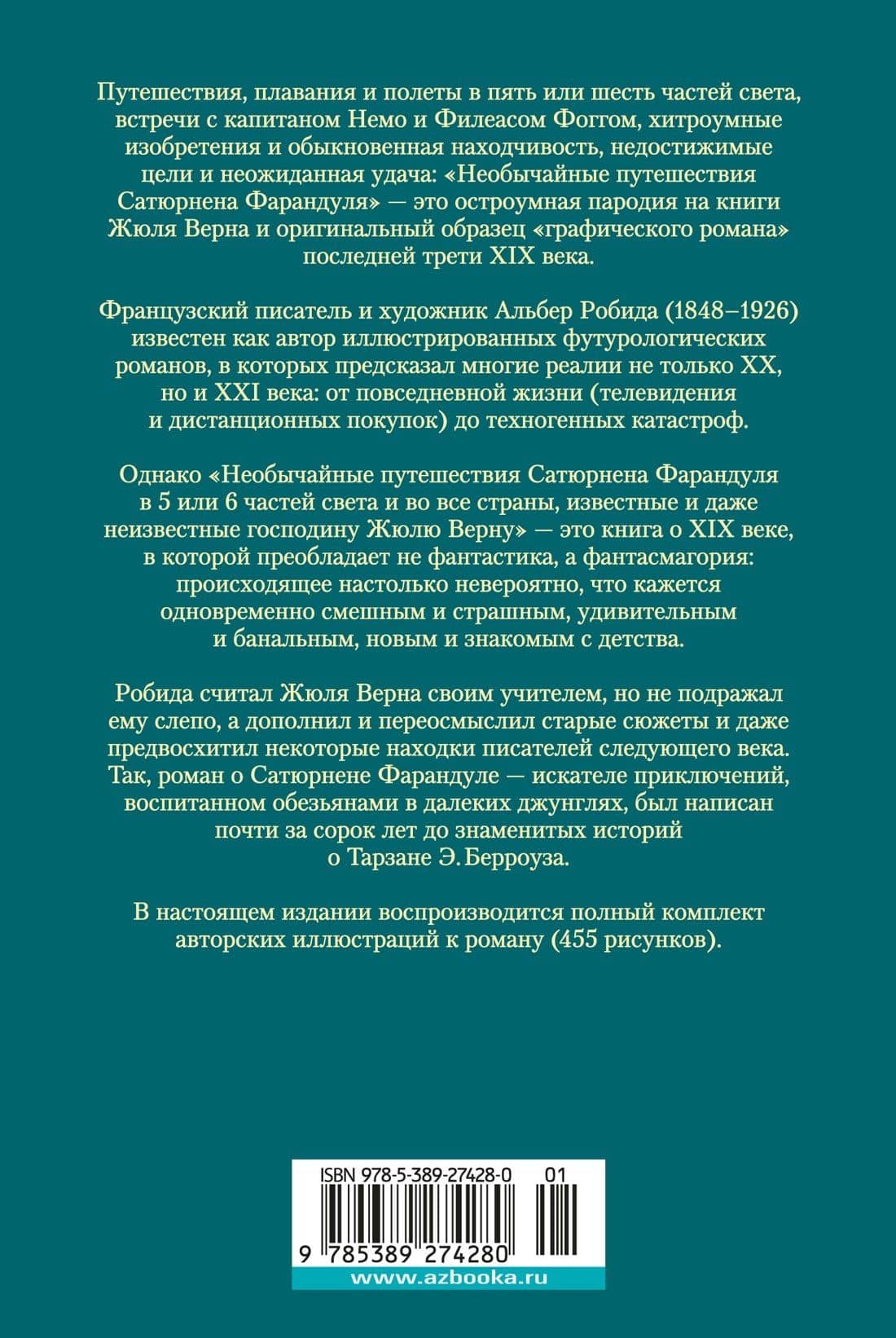 Необычайные путешествия Сатюрнена Фарандуля — Альбер Робида (2)