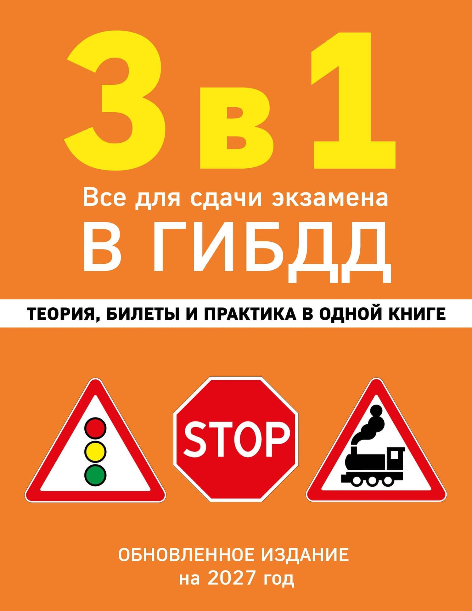 3 в 1. Все для сдачи экзамена в ГИБДД: теория, билеты и практика в одной книге. Обновленное издание на 2027 год