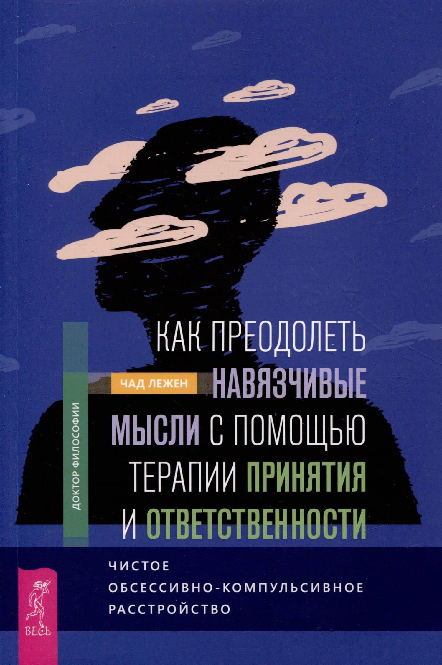 Как преодолеть навязчивые мысли с помощью терапии принятия и ответственности — Чад Лежен