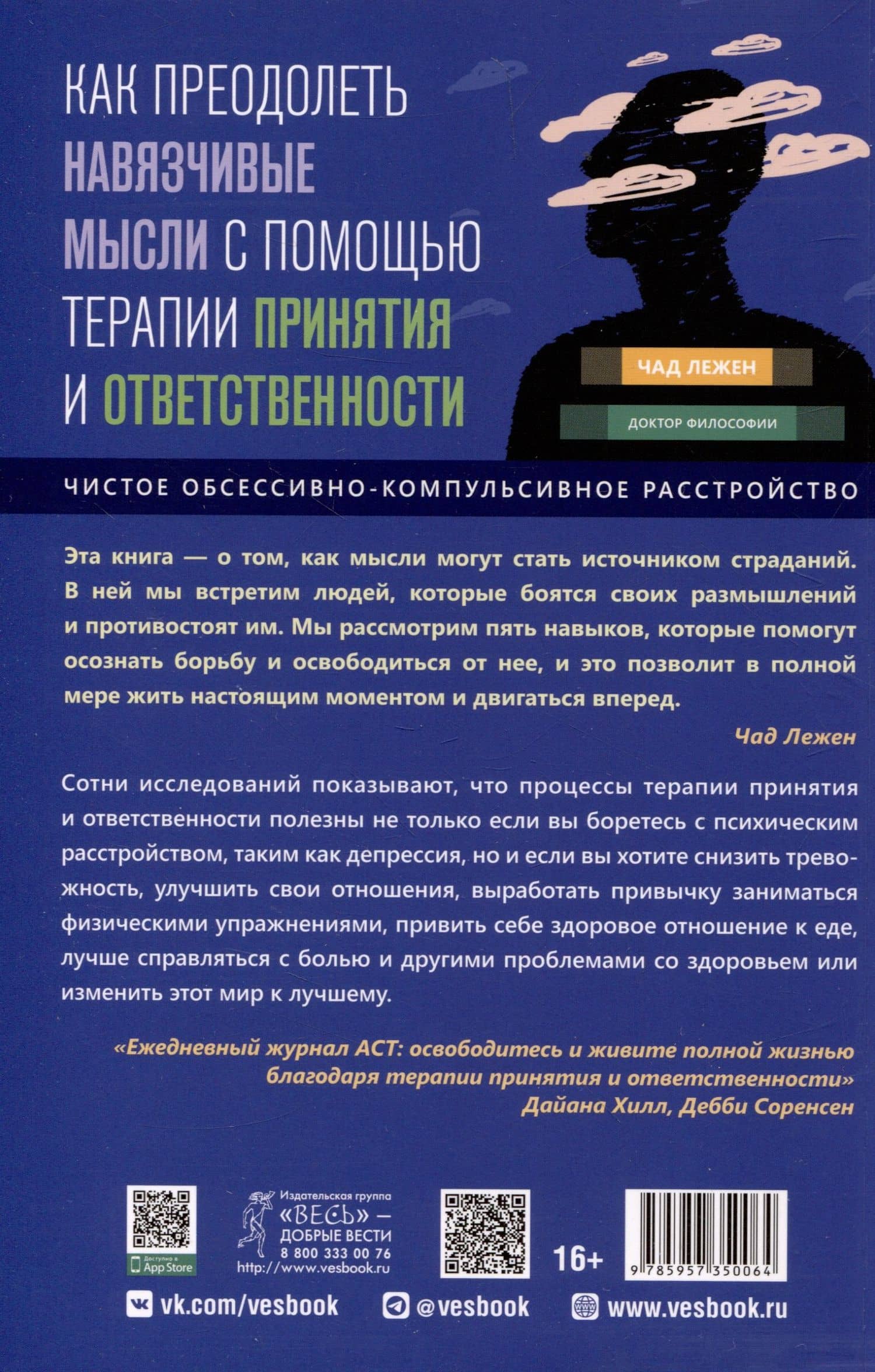 Как преодолеть навязчивые мысли с помощью терапии принятия и ответственности — Чад Лежен (2)