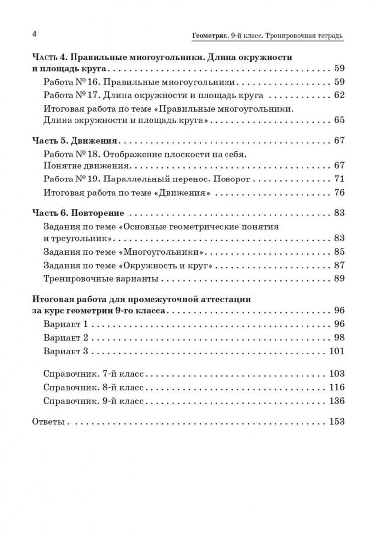Геометрия. 9 класс. Тренировочная тетрадь — Нина Михайловна Резникова (2)