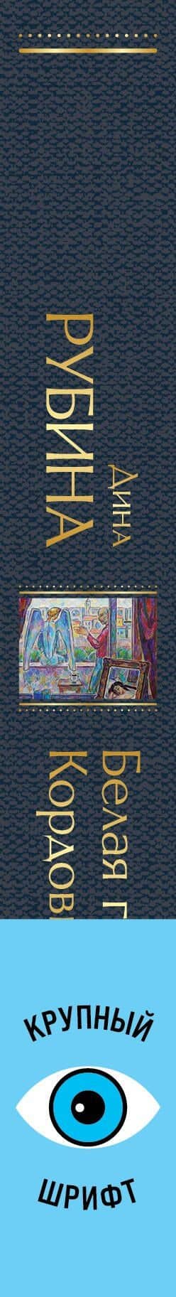 Белая голубка Кордовы — Дина Ильинична Рубина (3)