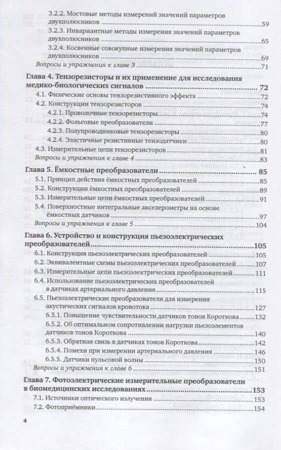 Изготовление биотехнических и медицинских аппаратов и систем. Учебное пособие для СПО (3)