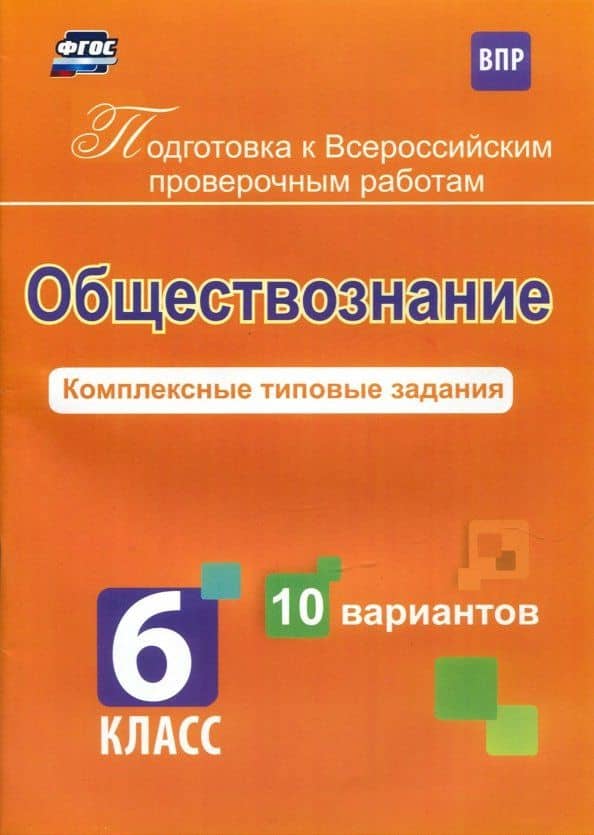 Обществознание. 6 класс. Комплексные типовые задания. 10 вариантов. ФГОС — Борис Анатольевич Карпин