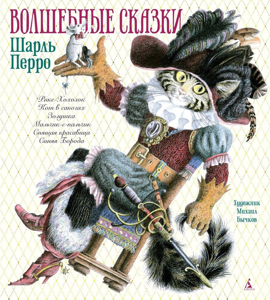 Волшебные сказки — Перро Шарль