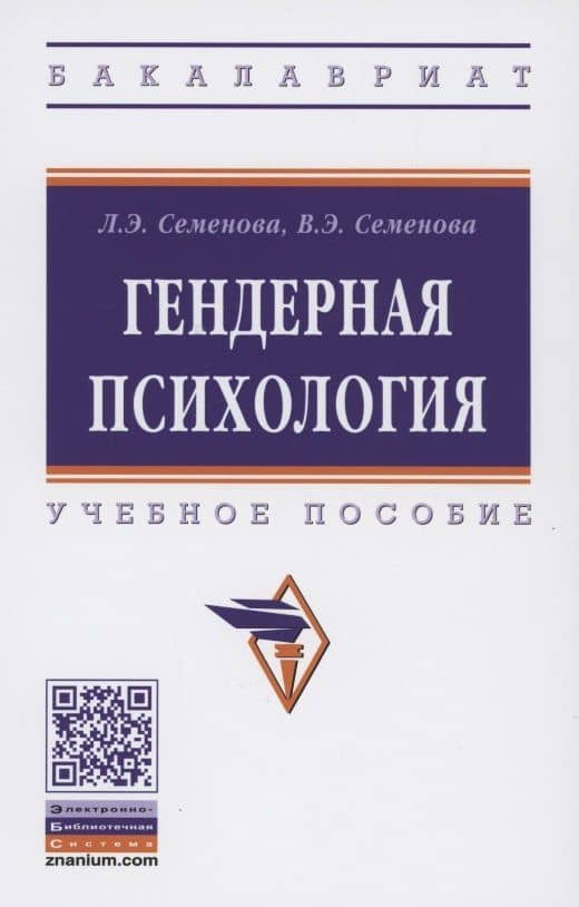 Гендерная психология. Учебное пособие — Лидия Эдуардовна Семенова