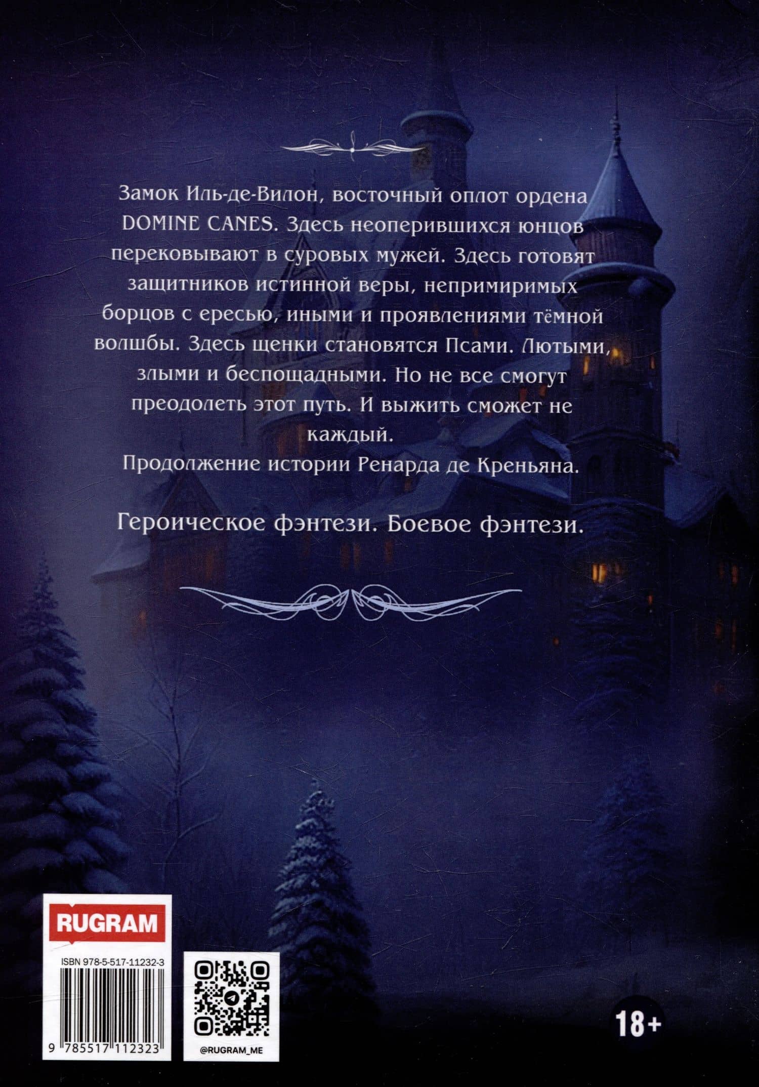 Ренард. Книга 2. Цепной пес инквизиции — Дмитрий Шатров (2)