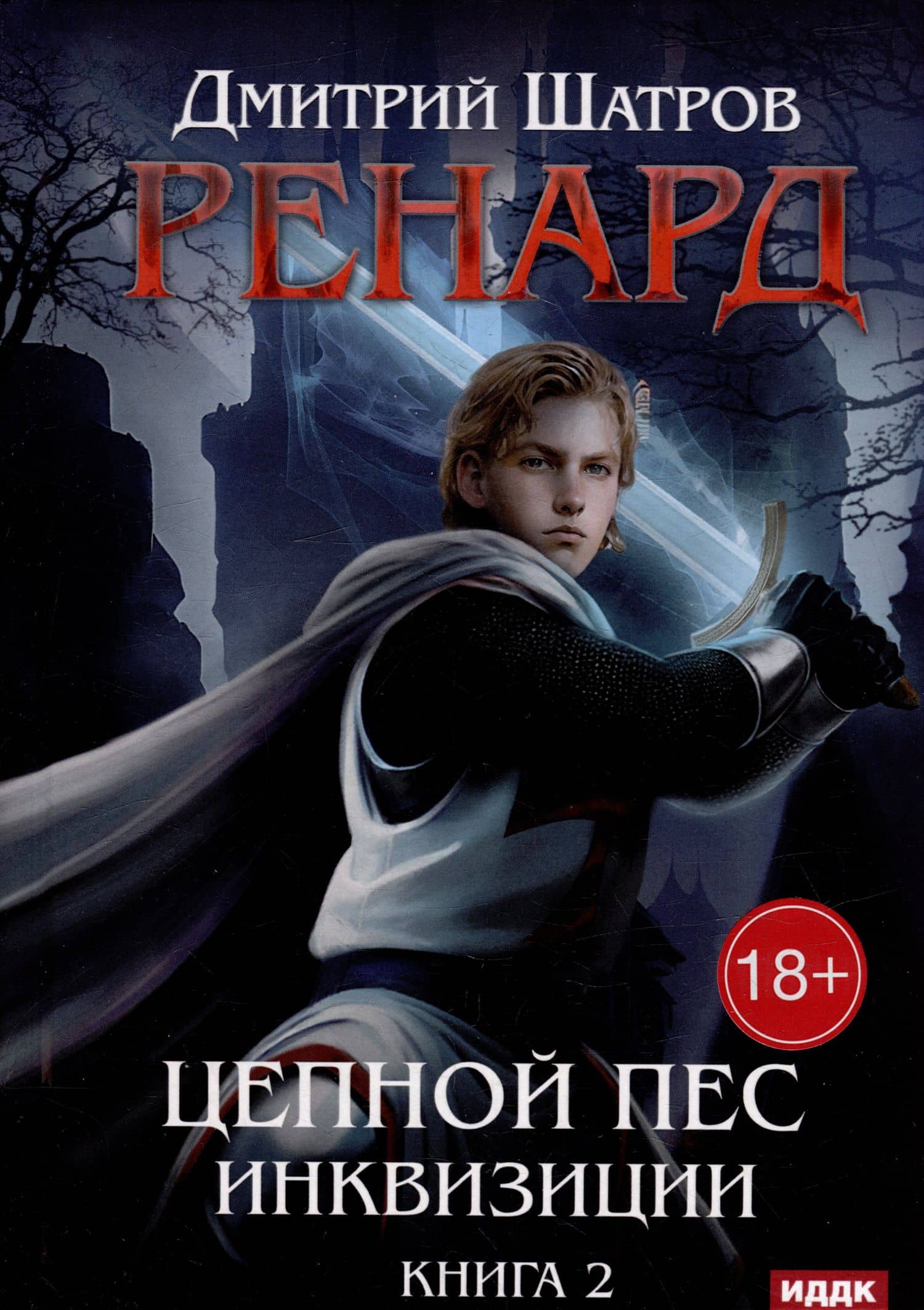 Ренард. Книга 2. Цепной пес инквизиции — Дмитрий Шатров