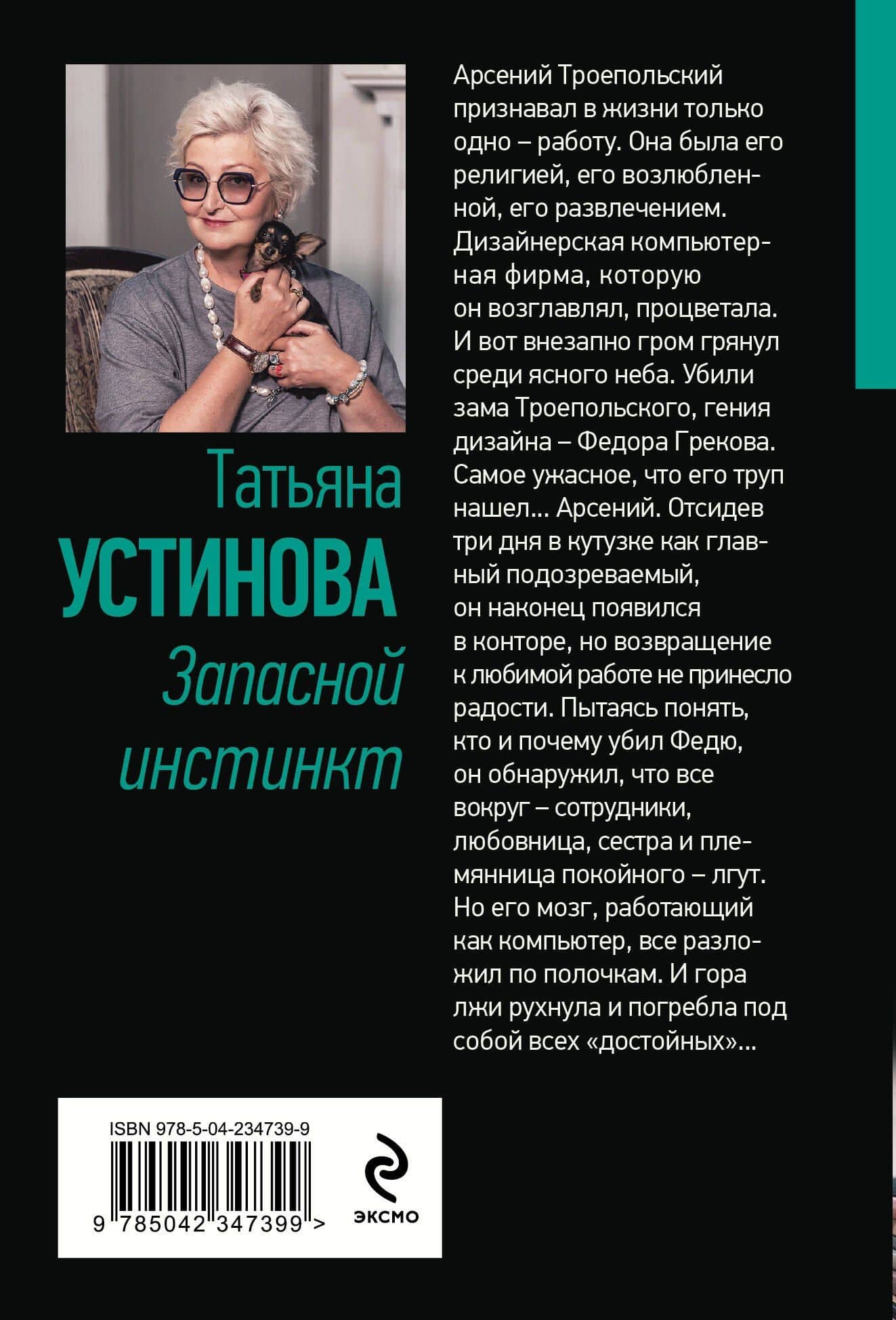 Запасной инстинкт — Татьяна Витальевна Устинова (2)