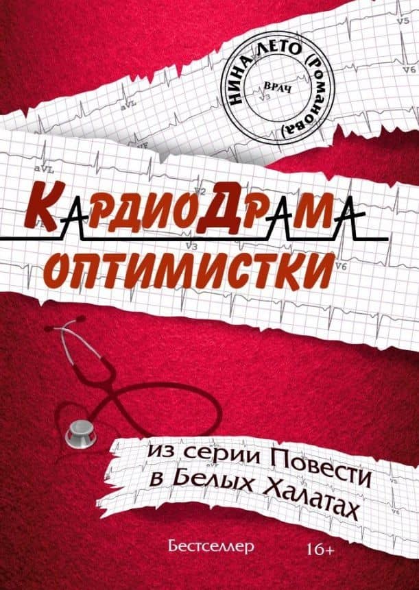 КардиоДрама оптимистки. Книга пятая из серии "Повести в Белых Халатах" — Нина Романова