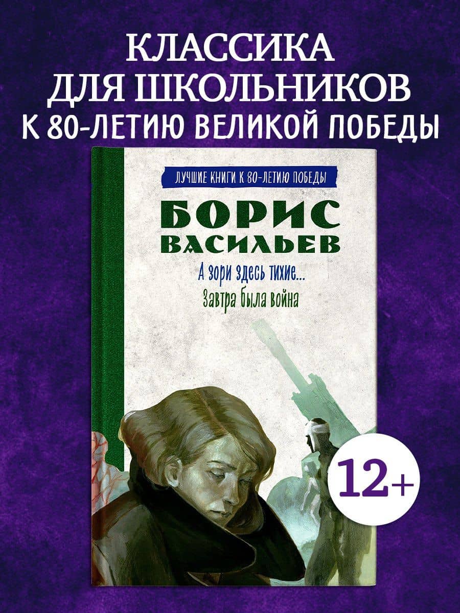 История Победы. А зори здесь тихие. Завтра была война. Лучшие книги к 80-летию победы — Борис Львович Васильев (3)