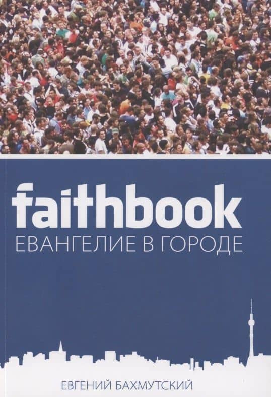 Евангелие в городе — Евгений Бахмутский