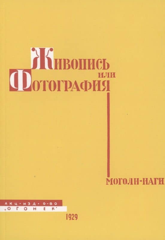 Живопись или фотография — Ласло Моголи-Наги