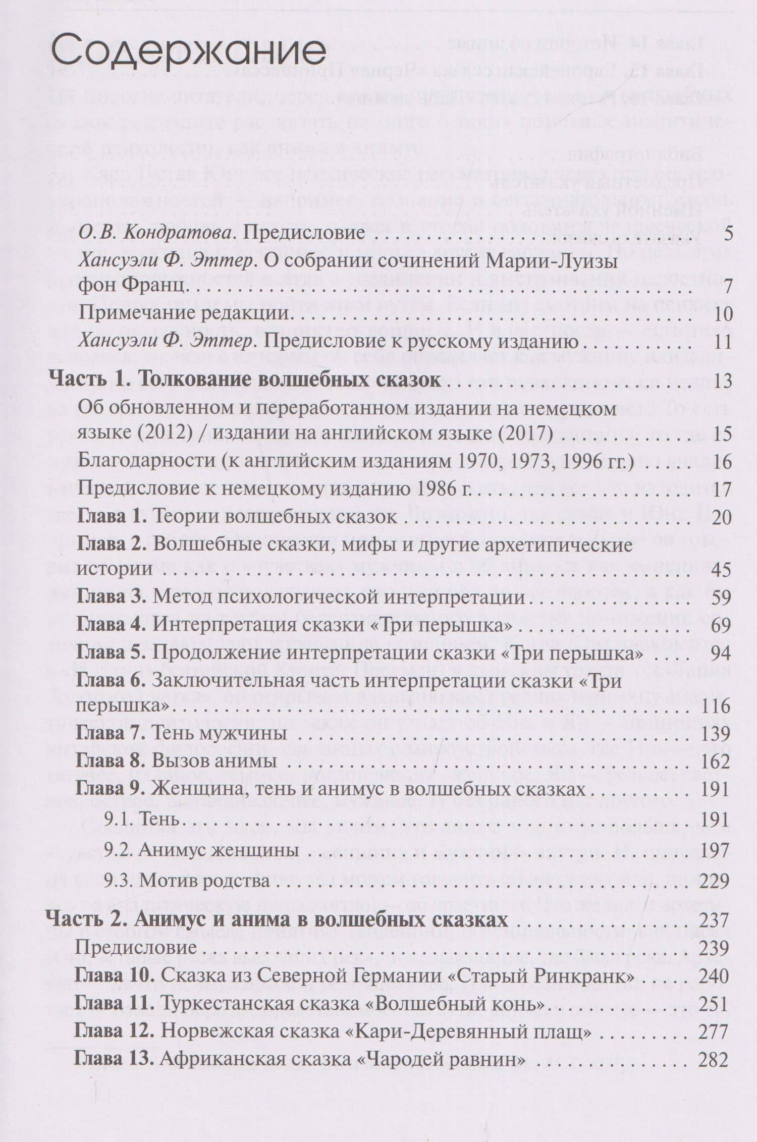 Толкование волшебных сказок. Анимус и анима в волшебных сказках. Собрание сочинений. Том 8 — Мария-Луиза фон Франц (3)