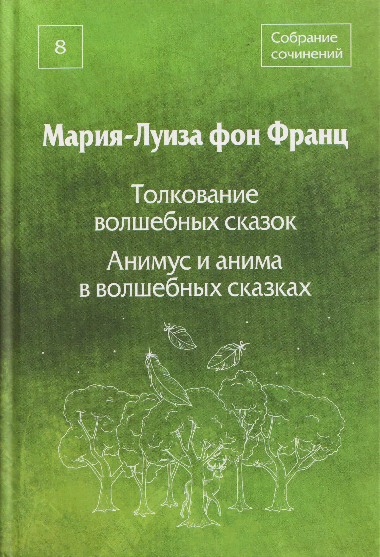 Толкование волшебных сказок. Анимус и анима в волшебных сказках. Собрание сочинений. Том 8 — Мария-Луиза фон Франц