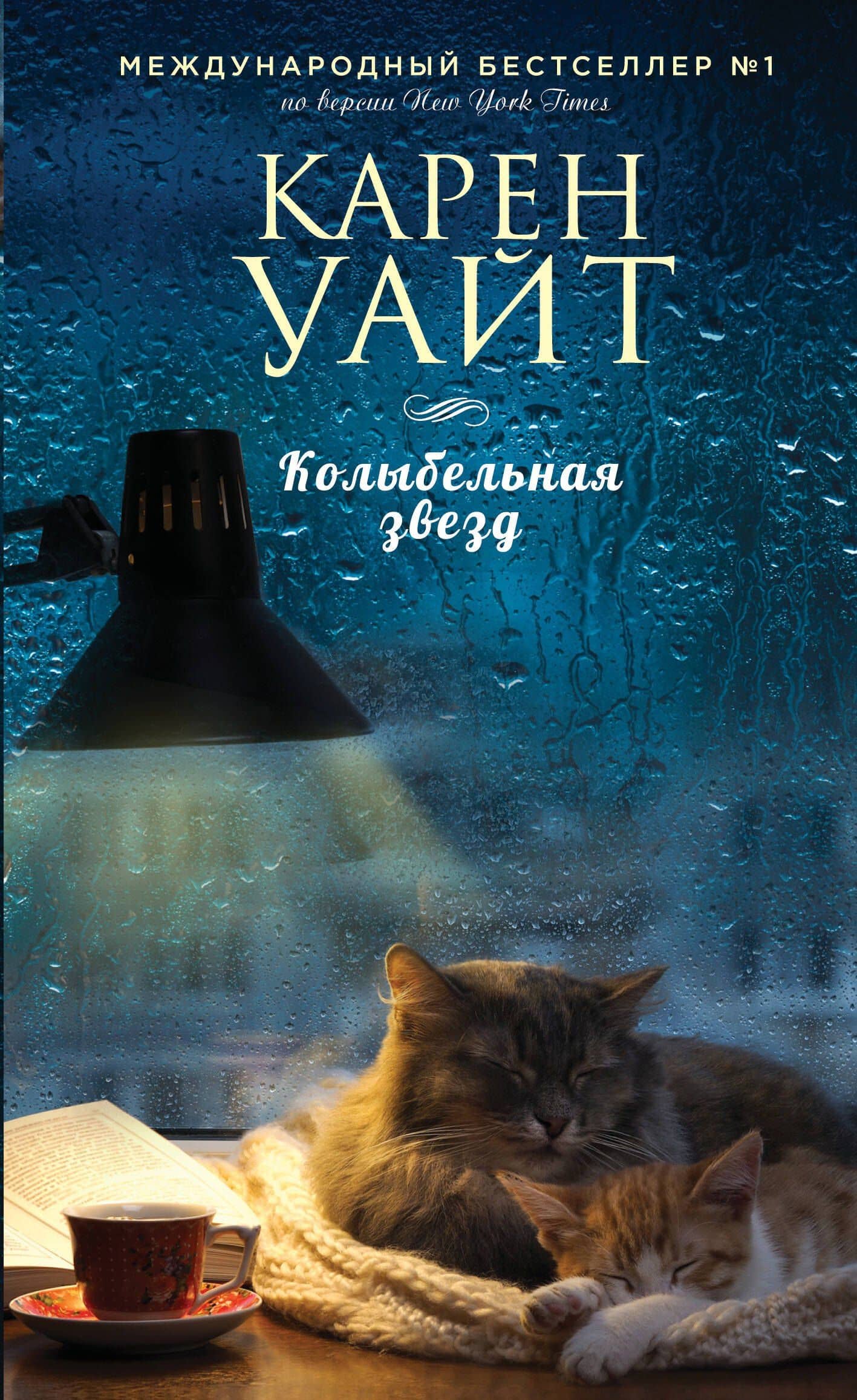 Колыбельная звезд: роман