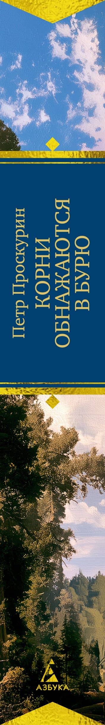 Корни обнажаются в бурю — Петр Проскурин (3)