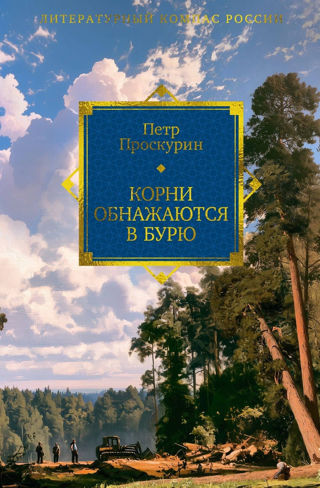 Корни обнажаются в бурю — Петр Проскурин