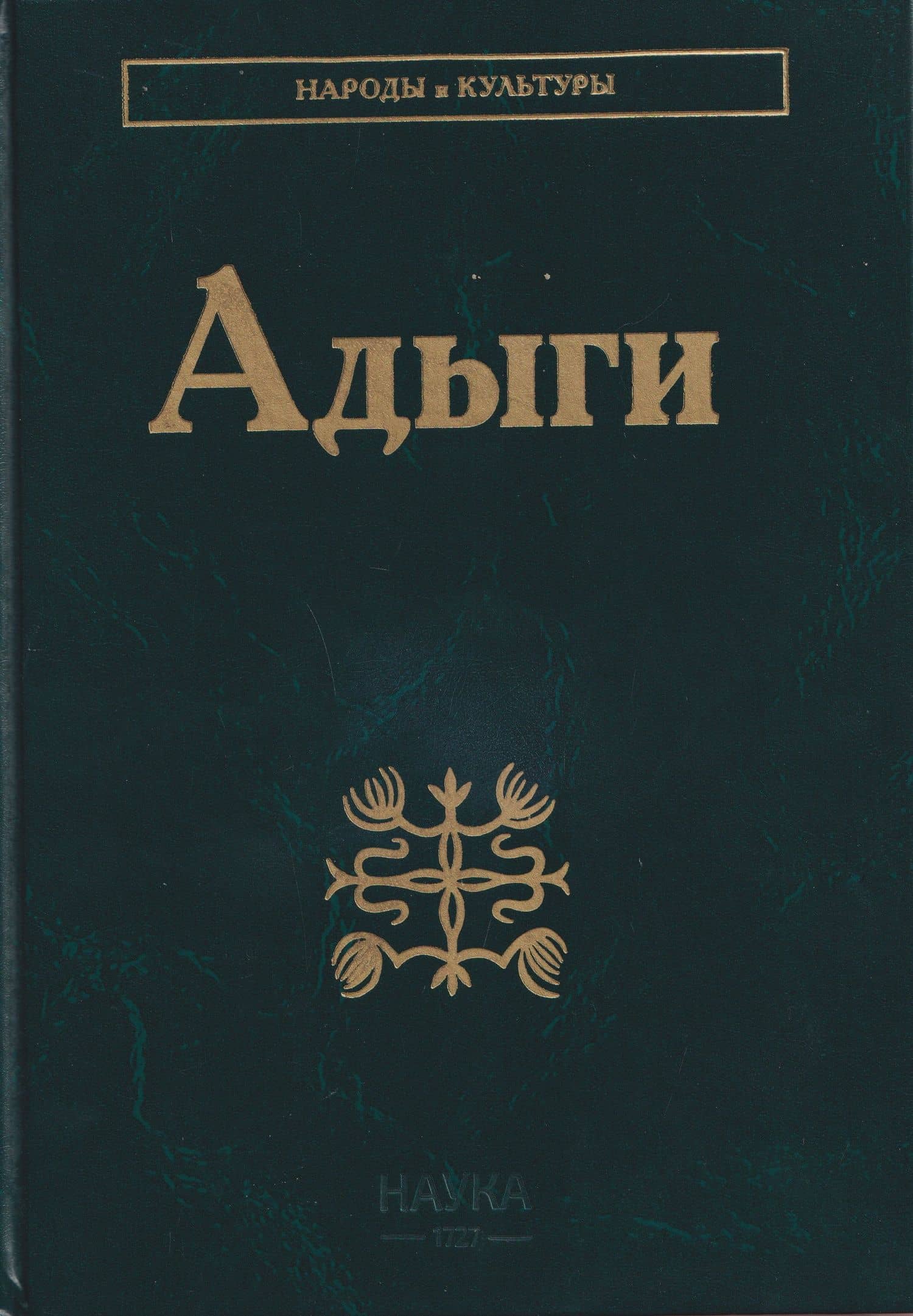 Адыги: Адыгейцы. Кабардинцы. Черкесы. Шапсуги — Аскер Асланбекович Тумов