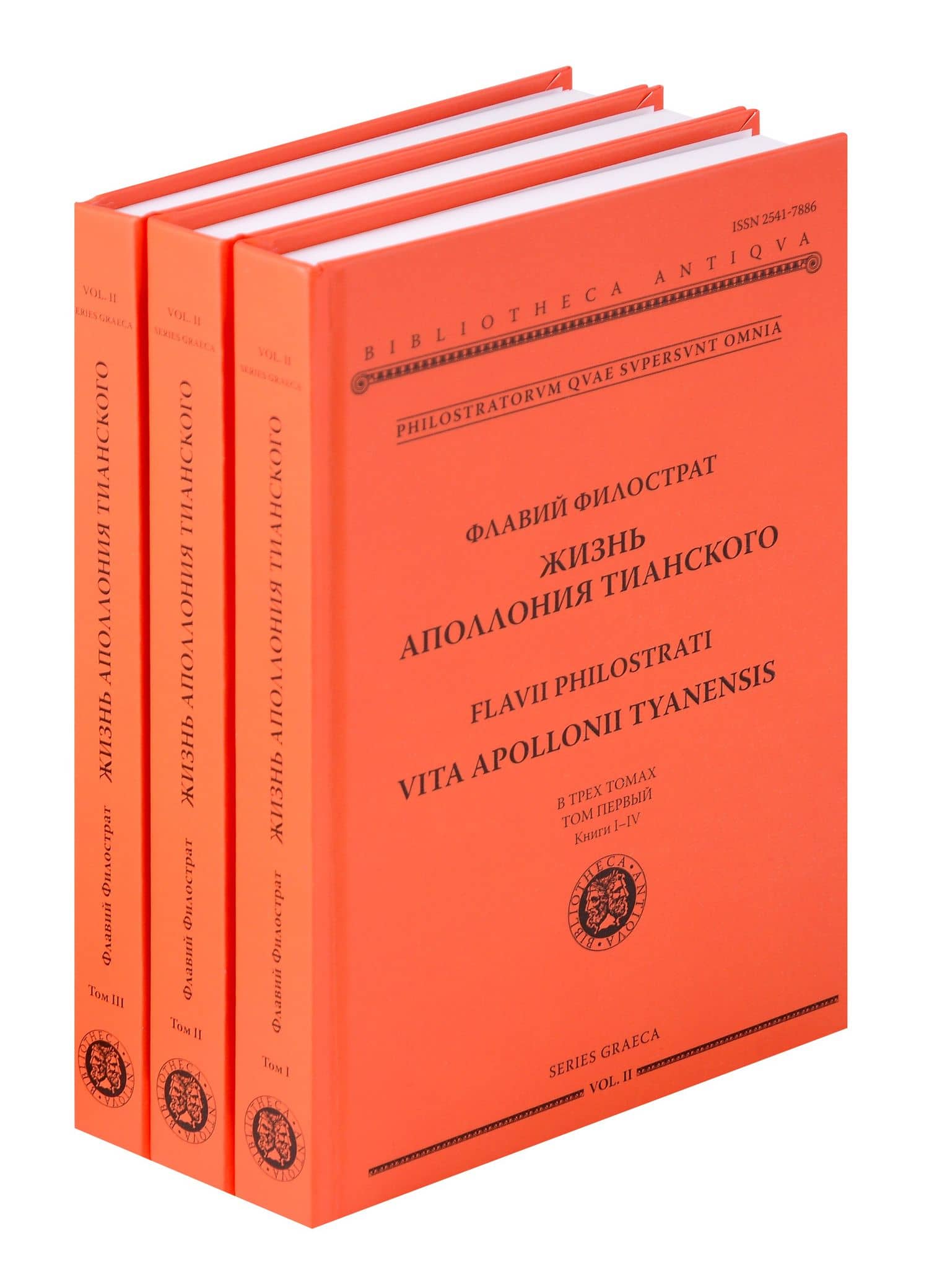 Жизнь Аполлония Тианского. В 3х томах — Флавий Филострат