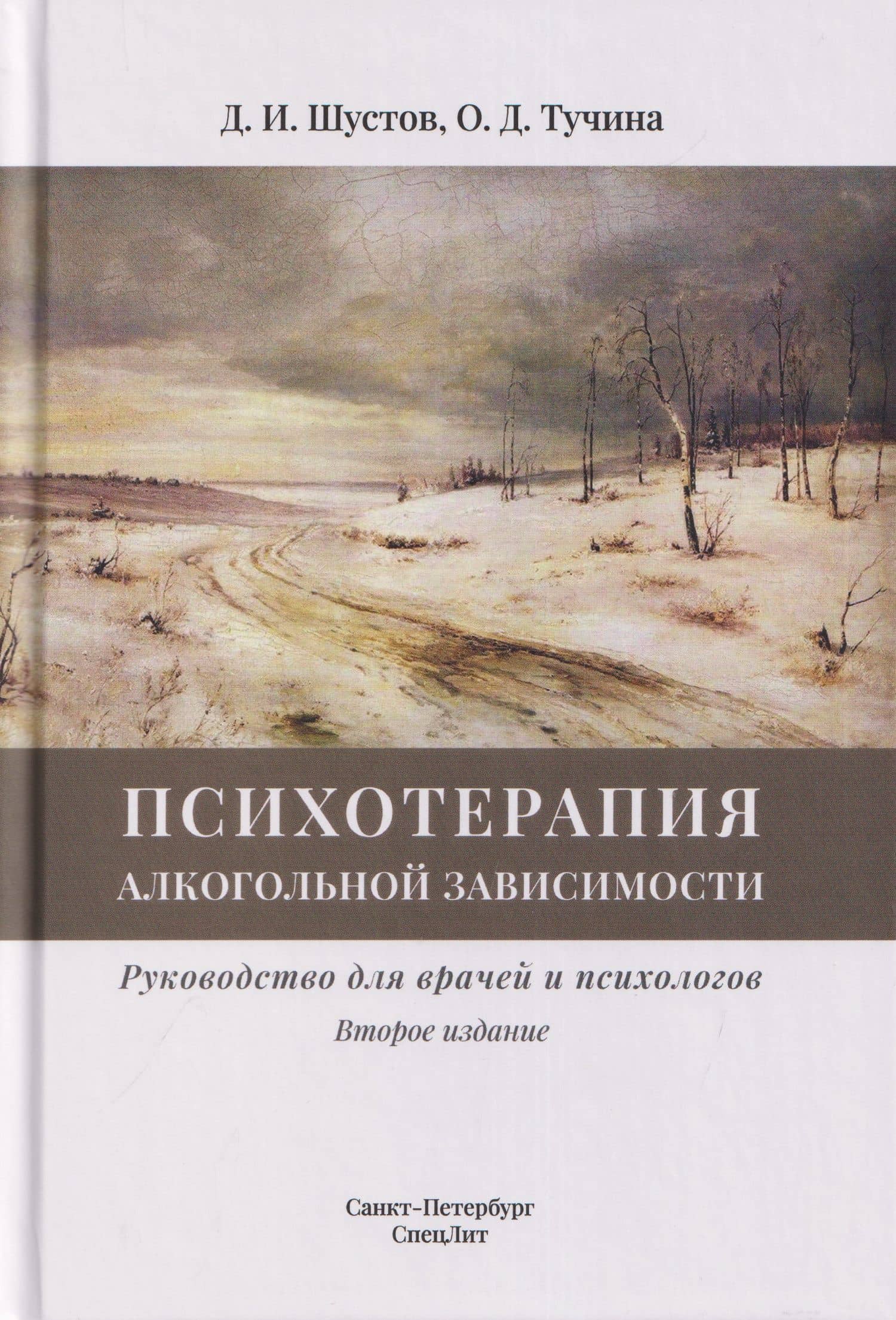 Психотерапия алкогольной зависимости. Руководство для врачей и психологов — Дмитрий Иванович Шустов