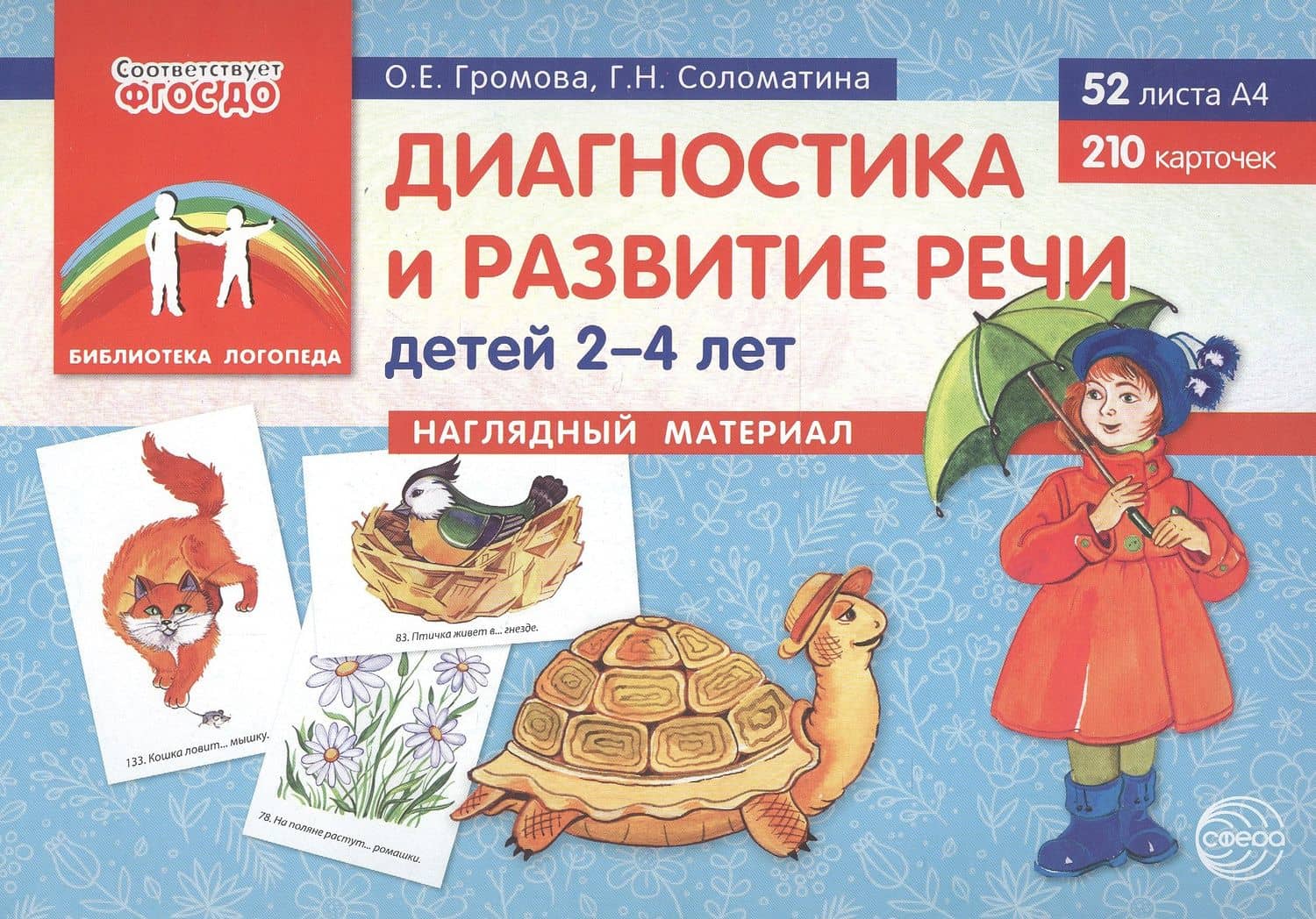 Диагностика и развитие речи детей 2–4 лет. Наглядный материал (52 листов А4+210 карточек)