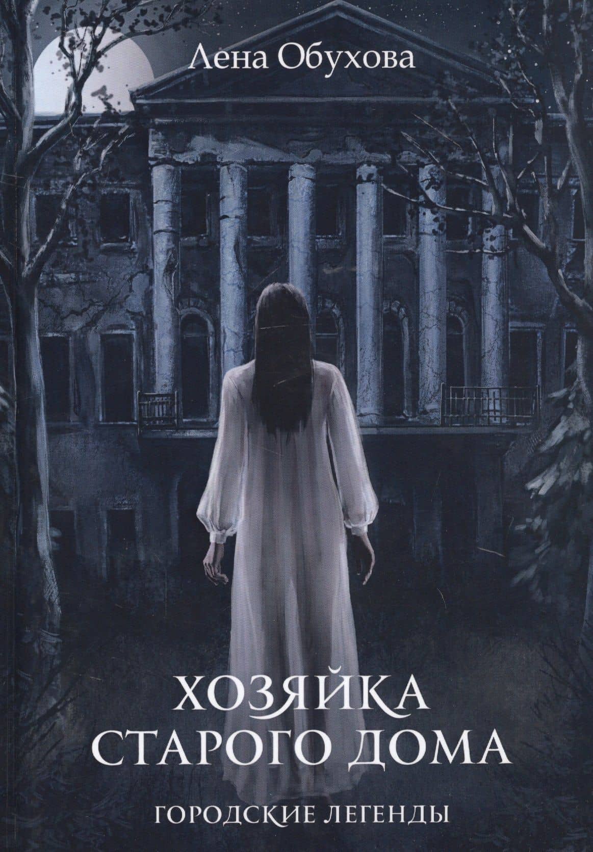 Хозяйка старого дома