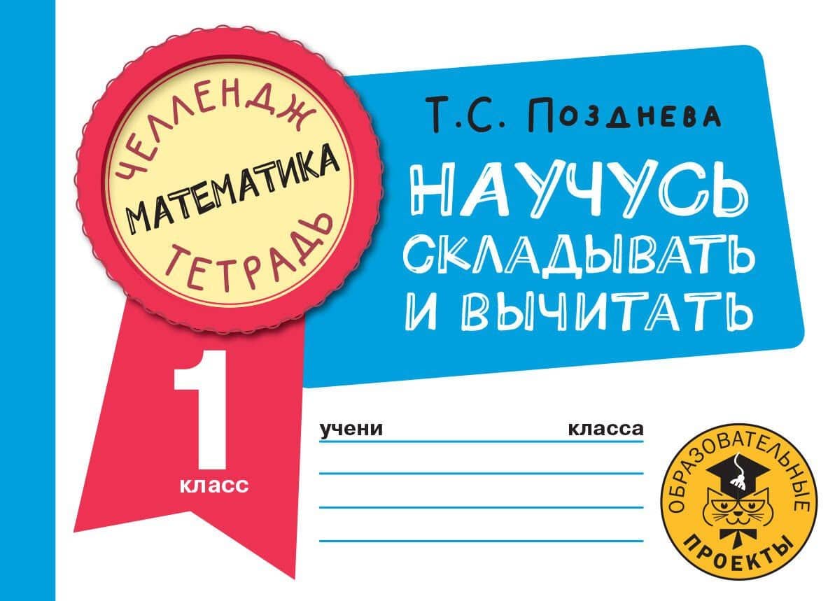 Математика. Научусь складывать и вычитать. 1 класс — Татьяна Сергеевна Позднева