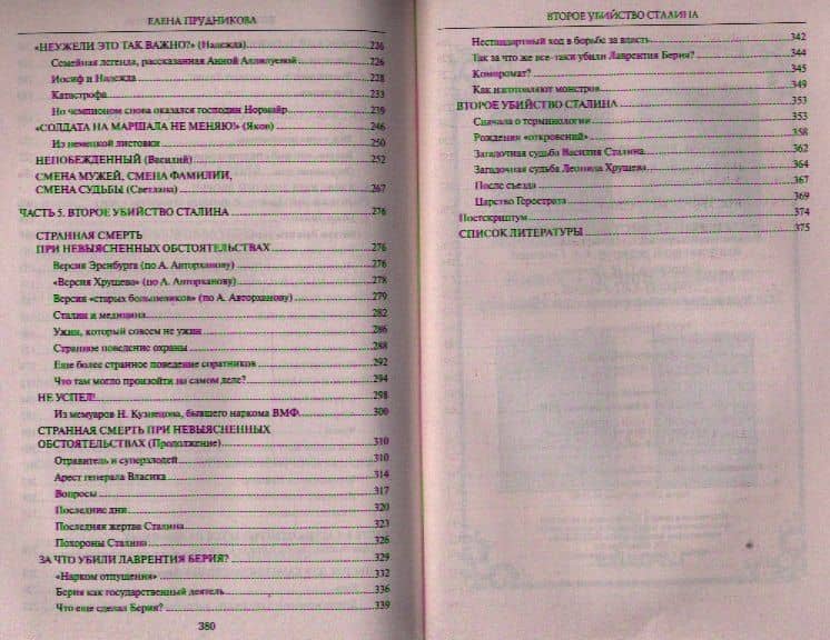 Второе убийство Сталина — Елена Анатольевна Прудникова (3)