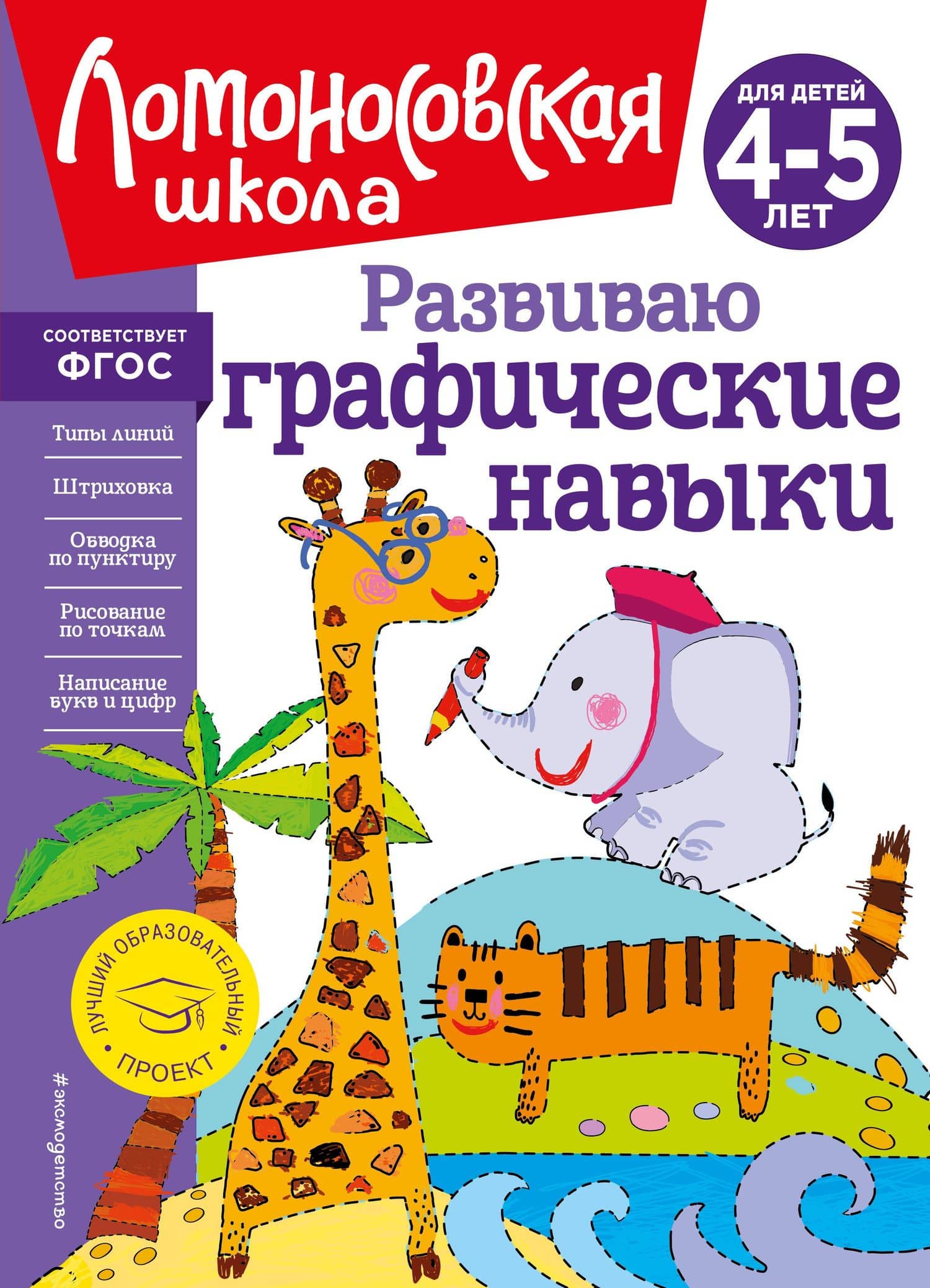 Развиваю графические навыки: для детей 4-5 лет — Наталья Владимировна Володина