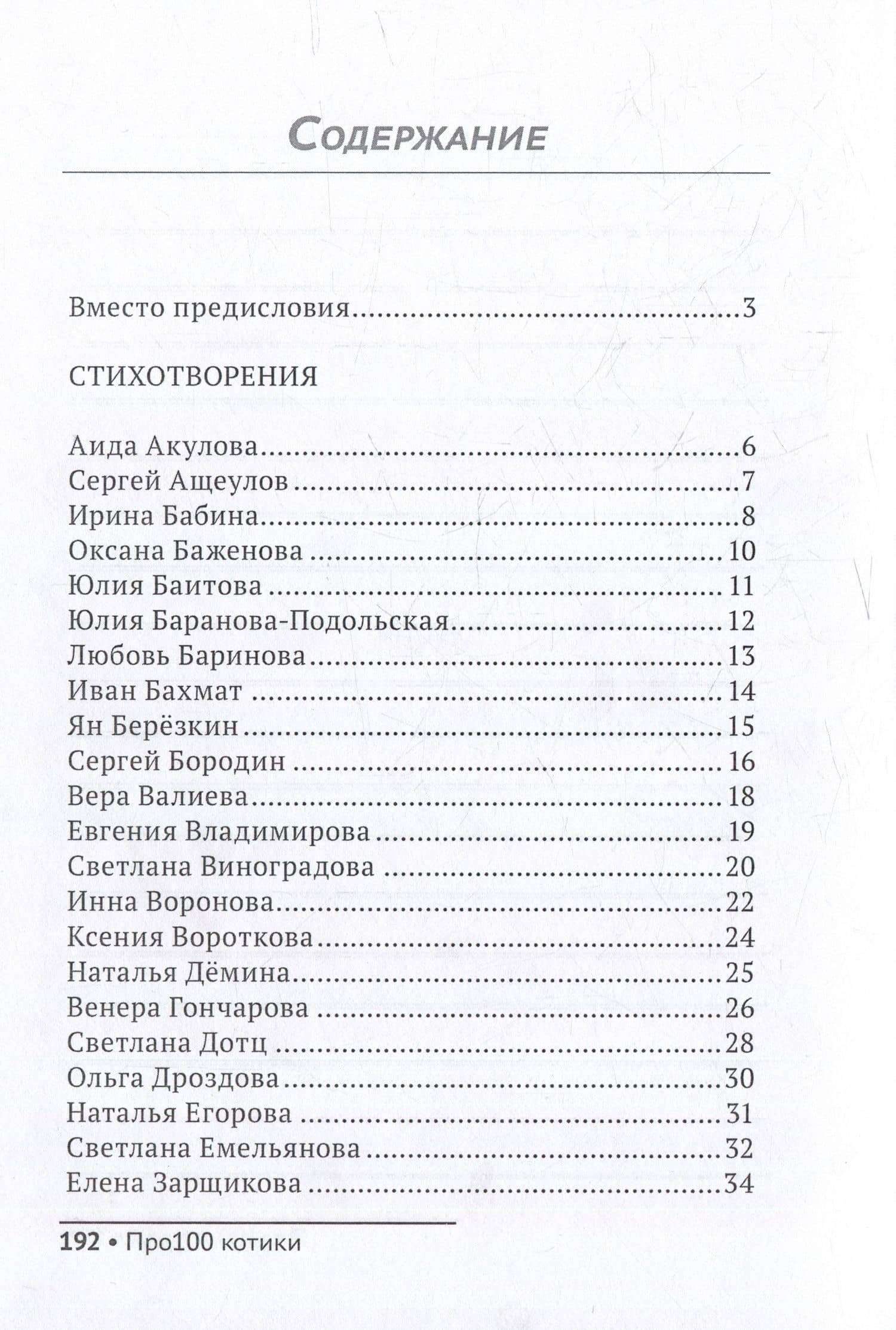 Про100 котики: сборник стихотворений и рассказов (2)