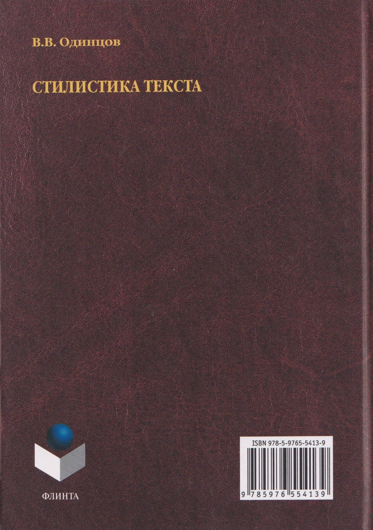 Стилистика текста — Виктор Васильевич Одинцов (2)