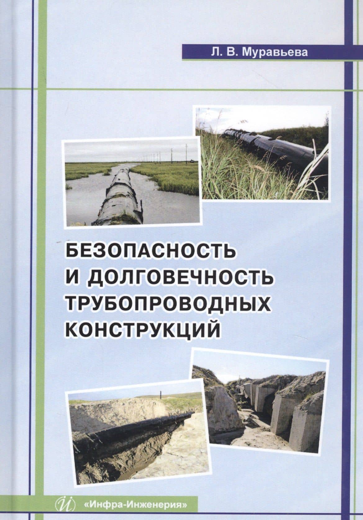 Безопасность и долговечность трубопроводных конструкций. Монография — Людмила Викторовна Муравьева