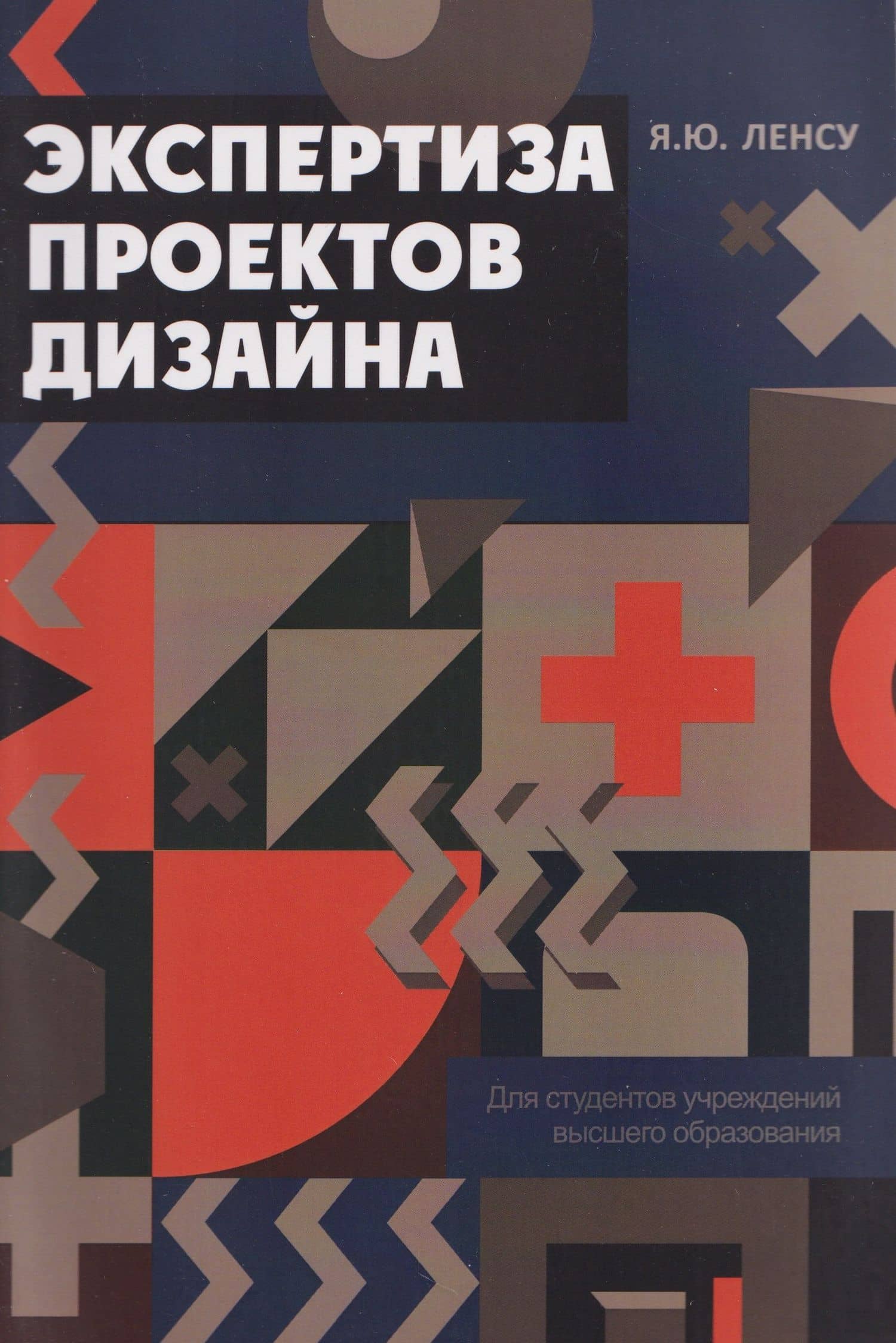 Экспертиза проектов дизайна — Яков Юрьевич Ленсу